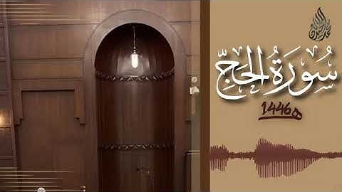 022 سورة الحج محمد اللحيدان رمضان 1446   Surah Al Hajj Muhammad Al Luhaydan