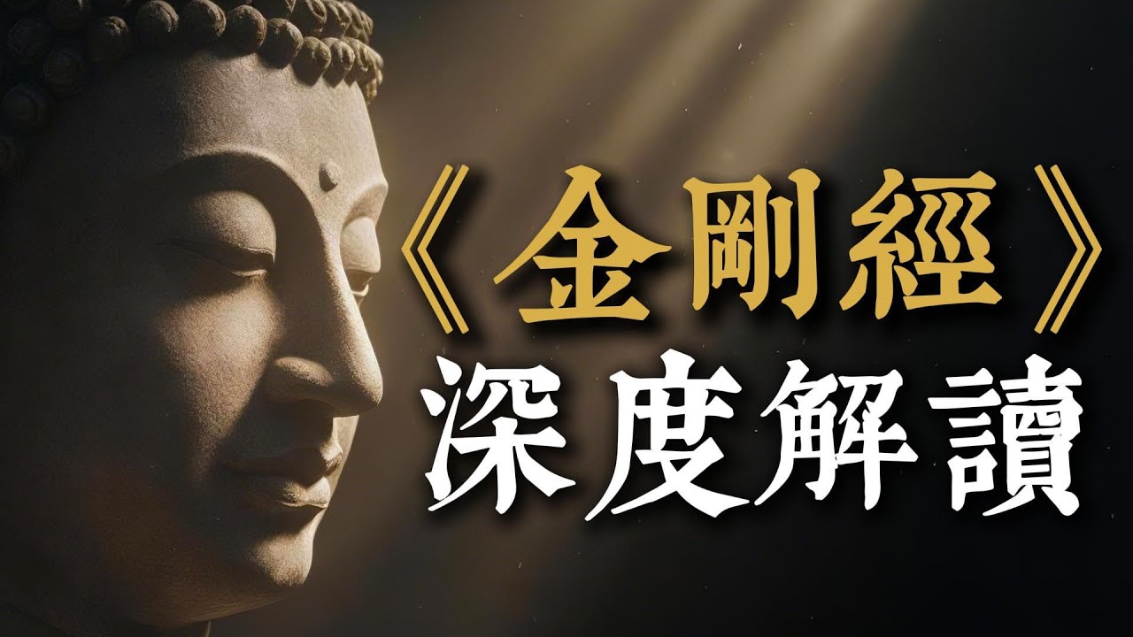 《金剛經》深度解讀：徹底搞懂「應無所住而生其心」，終結一切精神內耗，活出通透自在的人生。#金剛經 #應無所住而生其心 #佛法 #智慧 #精神內耗 #佛教 #修行 #解脫 #我執 #真相