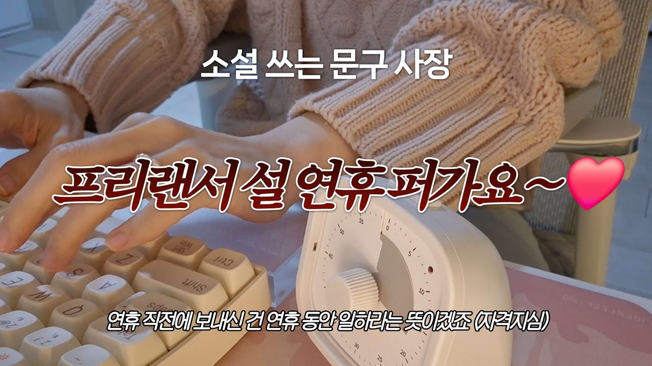 프리랜서도 사람이야. 프리랜서도 연휴 줘. | 업로드 주기 고민 | 작가 브이로그