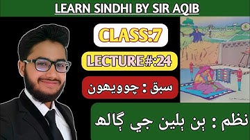 Learn & Read Asan sindhi of Class/Grade:07 | Lecture#:24 | ٻن ٻلين جي ڳاله |  Muhammad Aqib Gul...