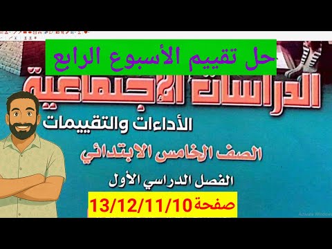 حل تقييم الاسبوع الرابع والاداء الصفى والواجب المنزلى دراسات صف خامس كتاب التقيمات صفحة10و11و12و13