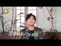 【MV首播】葉諾帆 - 望穿秋水 (官方完整版MV) HD