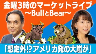 「想定外！？アメリカ発の大嵐が」【金曜３時のマーケットライブ～BullとBear～】（2022年1月28日）