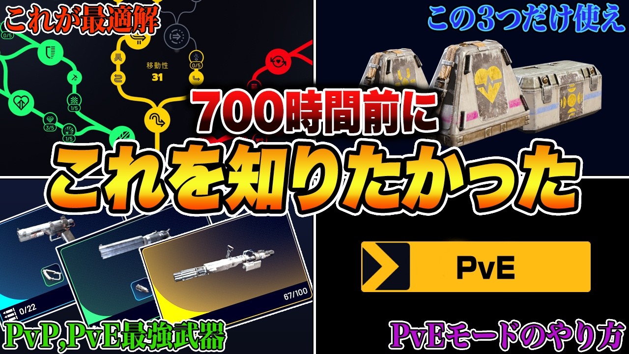 700時間前にこれを知りたかった...スキルツリー,オーグメント,PvEモード,おすすめ武器,物資うまうまエリア,戦闘テク【ARC Raiders/アークレイダース】