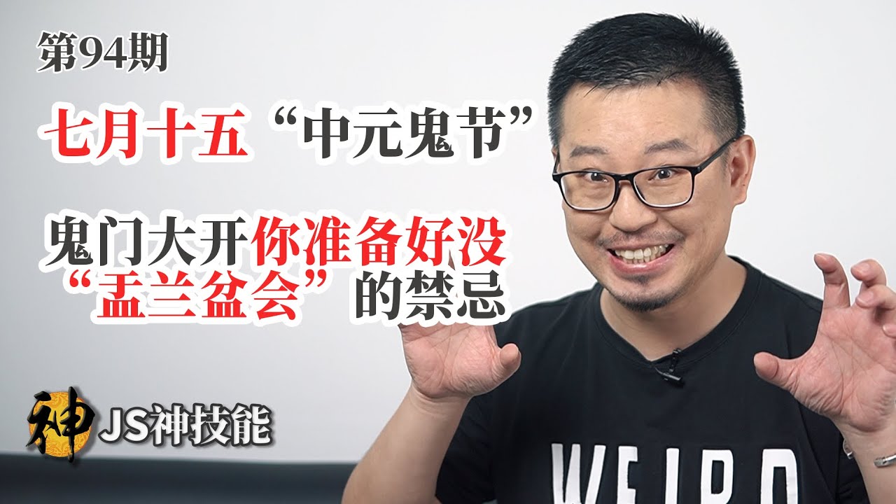 农历七月十五 鬼门 大开 鬼节 你不知道的那些禁忌 Js教你如何度过 中元节 盂兰盆会 的由来 Youtube