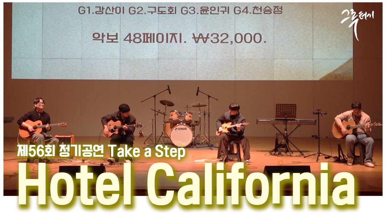 Hotel Californiaㅣ그루터기 2025 제56회 정기공연