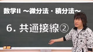 微分法・積分法(数学Ⅱ)６：共通接線②《一橋大2000年》