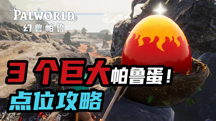 【幻兽帕鲁】无需战斗获取后期强力精灵，三个巨大帕鲁蛋位置攻略 - 天天要闻