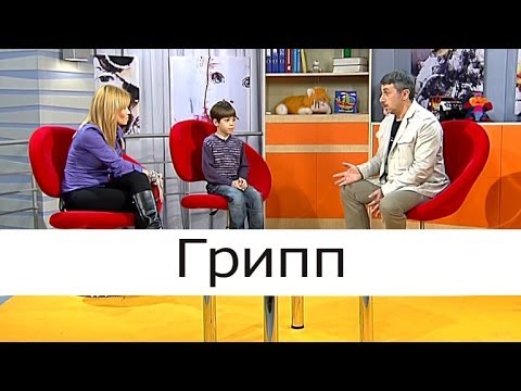 Грипп - Школа доктора Комаровского