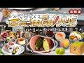 台灣街頭小吃｜ RCW CAFÉ｜鳶山紅樓｜小腳落｜豆茶寮｜_台灣百味  515