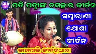 ପତ ପତନଙକ ଚମତକର କରତନ ସଵପନରଣ ଯଶ କରତନ Swapnarani Joshi Kirtan Swapnarani Joshi