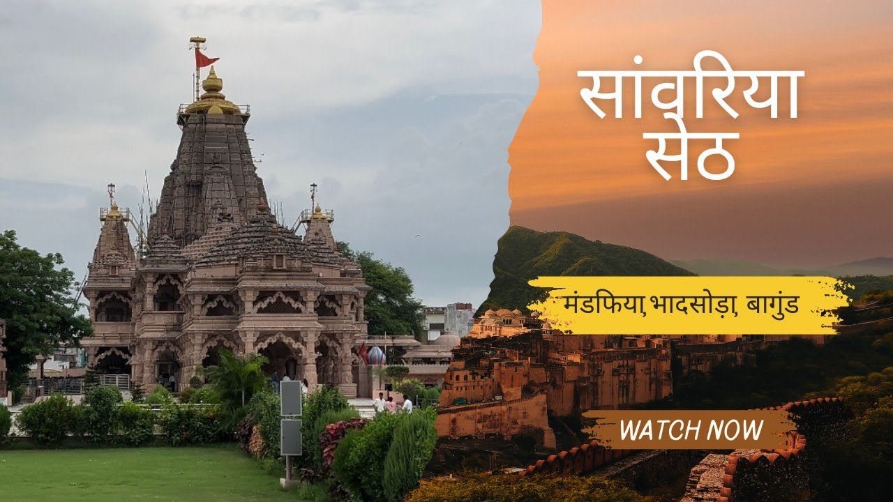 सांवरिया सेठ (सांवलिया जी) के तीन मंदिर (मंडफिया, भादसोड़ा और बागुंड) के दर्शन| August 2025