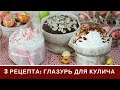 Глазурь Для Куличей: Три Вида: Белковая, без Белков На Желатине, Шоколадная