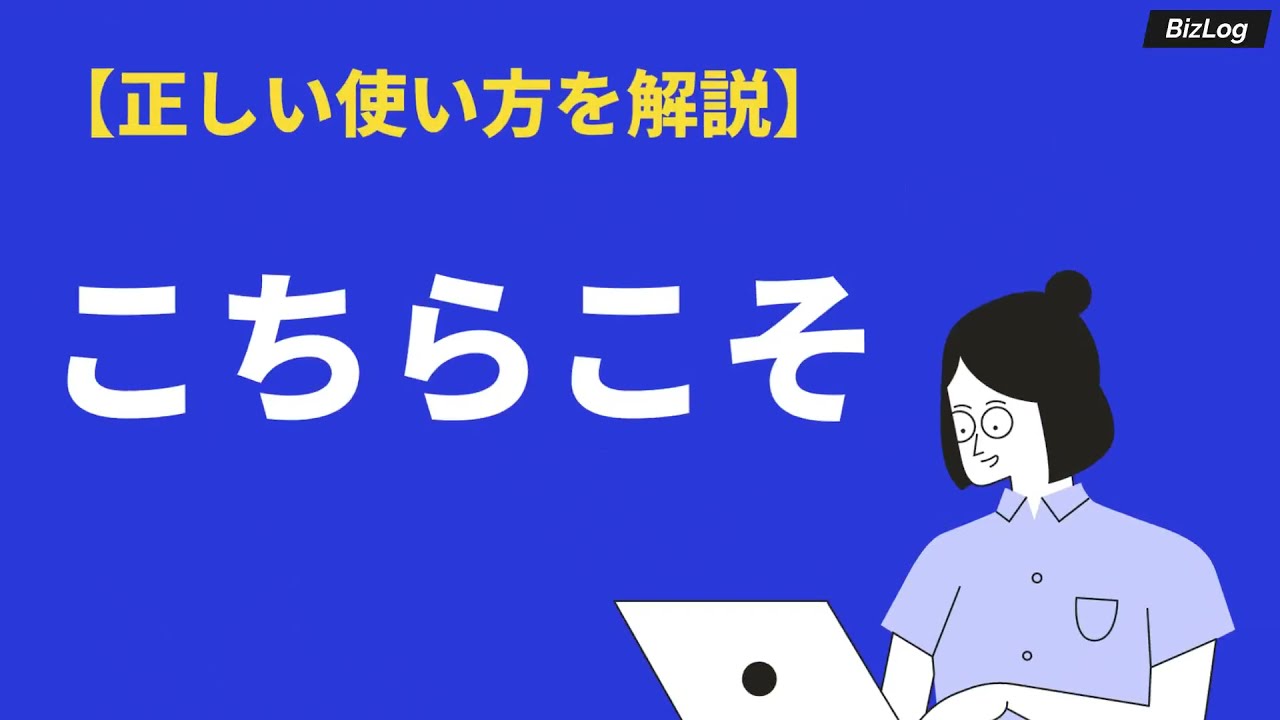 こちらこその意味と使い方とは 類語や英語 敬語表現 例文を紹介 Bizlog