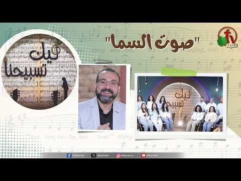 “Our Praise is Yours” program, Voice of Heaven Mar 13 (232) | برنامج ليك تسبيحنا - صوت السما ,الجمعة 13 مارس2026