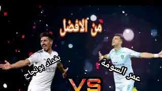 فيديو عمر السومة VS بغداد بونجاح من الافضل