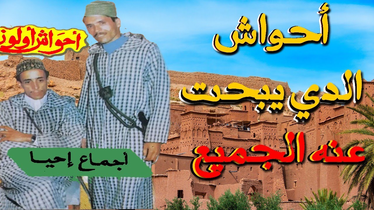 Lahcen ajmaa ahwach Ihya Boukdir تنضامت تقدمين احيا بوقدير لحسن اجماع احواش