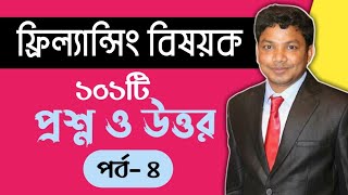 Freelancing Questions and Answers Bangla Part 4 | E2Soft Solution