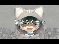 「猫被り」歌ってみた