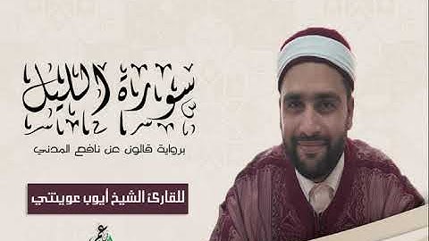 092-سورة الليل برواية قالون عن نافع الشيخ أيوب عوينتي