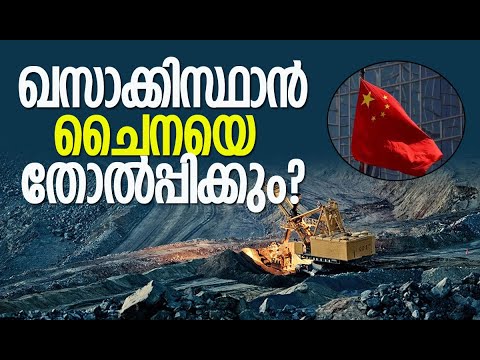 ഖസാക്കിസ്ഥാനെ ഇനി പിടിച്ചാല്‍ കിട്ടില്ല| Rare Earth Metals Deposit in ...