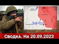 Обстановка в районе Новоегоровки и на Херсонском направлении. Сводка на 20.09.2023 г.