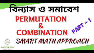 Permutation & Combination | বিন্যাস ও সমাবেশ | Concept & Practice | Part - 1|