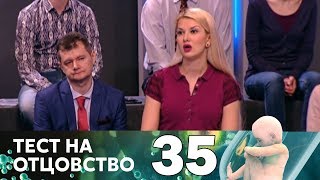 Тест на отцовство | Выпуск 35 Тест на отцовство | Выпуск 35