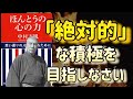 【「絶対的」な積極を目指しなさい】「ほんとうの心の力」から、天風さんの力強いお言葉を抜粋しました