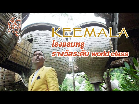 "ติดหรู Ep.3"  Keemala (Phuket) รีสอร์ทสุดหรู รางวัลระดับ WORLD CLASS