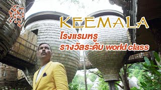 "ติดหรู Ep.3" Keemala (Phuket) รีสอร์ทสุดหรู รางวัลระดับ WORLD CLASS