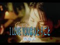 (カラオケ) I LOVE YOUはひとりごと / 原由子