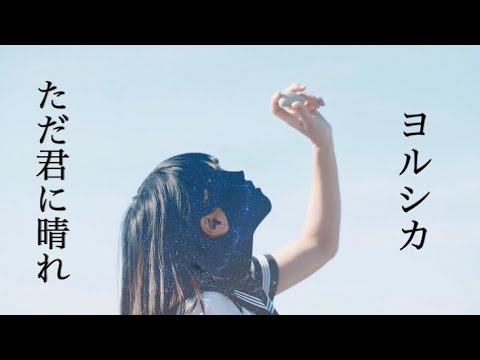 ヨルシカ 「ただ君に晴れ」【ゆなつCover】