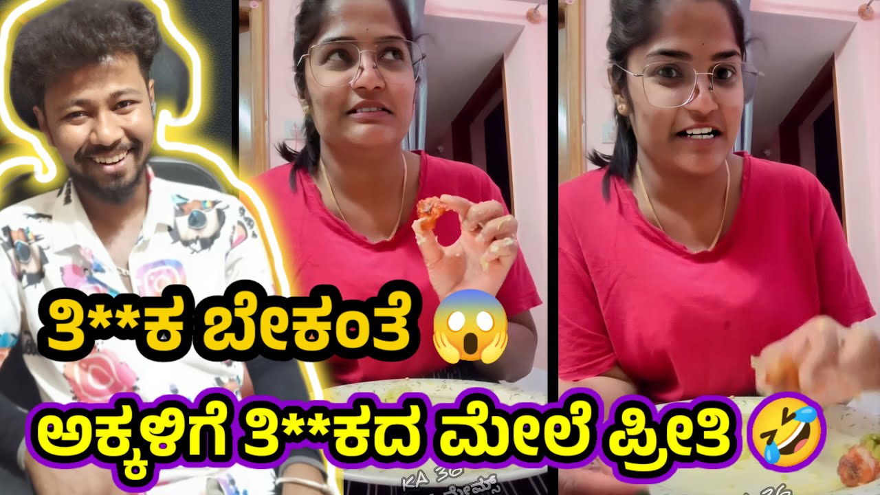 ಅಕ್ಕಳಿಗೆ ತಿ**ಕದ ಮೇಲೆ ಪ್ರೀತಿ 🤣/ ತಿ**ಕ ಬೇಕಂತೆ 😁 / Funny Roast Reaction / Mr Manu