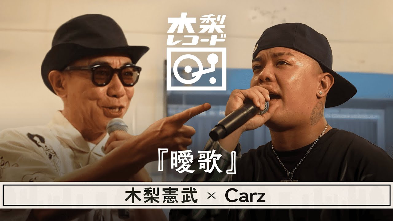 木梨憲武 x Carz -「曖歌(湘南乃風)」 | 木梨レコード【#15】