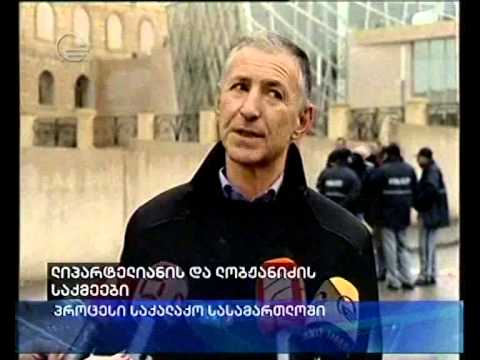 ლიპარტელიანის და ლოჟანიძის საქმეები