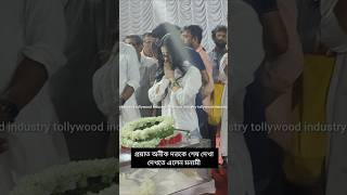 Moanmi Ghosh  anikdutta rip monami ghosh shorts bengalicinema shorts viral bengali movie