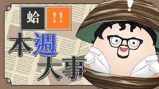 蛤!!【本週大事件】壽司不吃飯括以嗎?寧靜車廂?稀土是啥?歷史上的本週