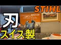 STIHL　スチールのチェンソーの刃はスイス製です！！！　　そりゃあよく切れるはずだー（チェーンソー）