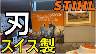 STIHL　スチールのチェンソーの刃はスイス製です！！！　　そりゃあよく切れるはずだー（チェーンソー）