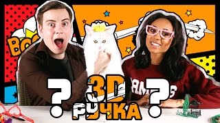 3D РУЧКА ♡ ДЕЛАЕМ ОЧКИ???(Привет! ♡ Меня зовут Мари Сенн. Я живу в Москве. Обожаю придумывать и снимать смешные скетчи. На моём канале..., 2016-03-13T09:33:27.000Z)