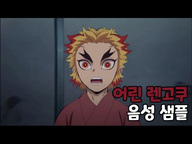 [성우 음성 샘플] 귀멸의 칼날 '렌고쿠 쿄쥬로' 음성 (CV. 박시윤) | 어린 시절