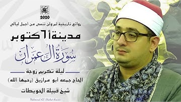 روائع تاريخية لن تُنسى من أجمل ليالي مدينة 6 أكتوبر | سورة ال عمران | محمود الشحات أنور