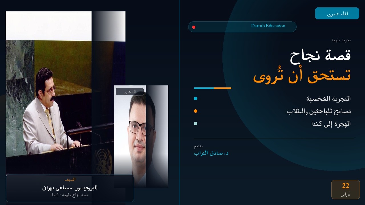 نصائح ذهبية لكل باحث وطالب | ضيفنا البروفيسور مصطفى بهران من كندا