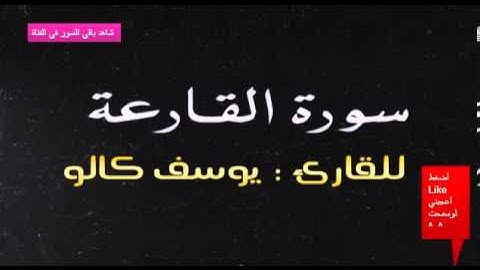 سورة القارعه بصوت الطفل يوسف كالو