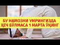 ТАСБЕҲ НАМОЗИ/ TASBEH NAMOZI