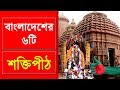 বাংলাদেশে অবস্থিত ৬টি শক্তিপীঠের অজানা কাহিনী । Shakti Peeth in Bangladesh | Hindu Temple |