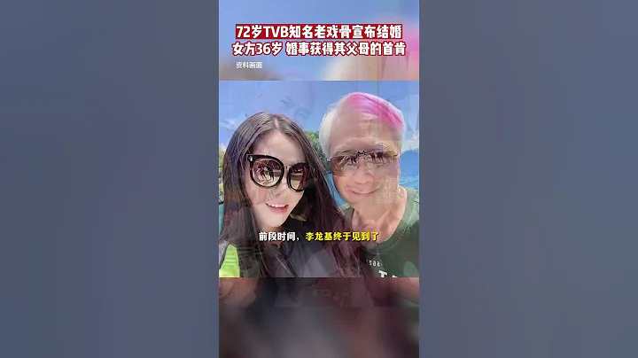 72岁TVB知名老戏骨宣布结婚，女方36岁，婚事已获女方父母的首肯。｜中国香港　李龙基　演员　婚姻　老少夫妻　#shorts - 天天要闻