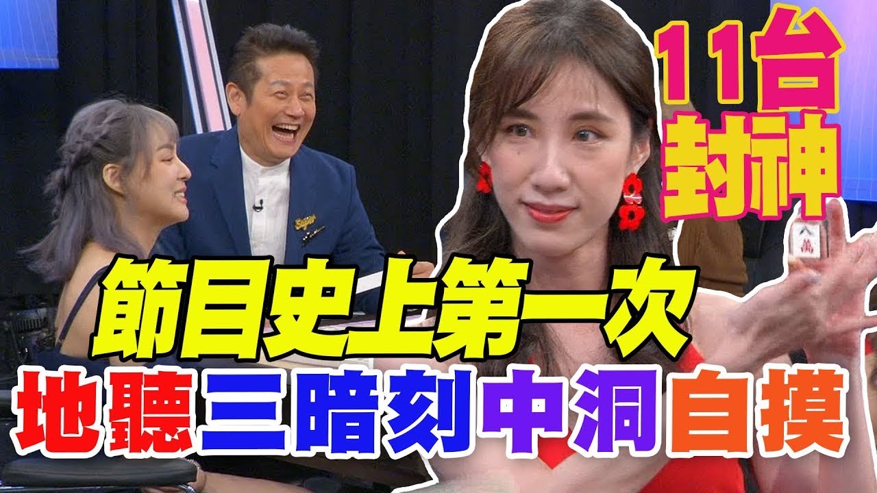節目史上第一次！地聽三暗刻中洞自摸爽死 (精選回顧)