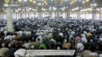 صلاة العشاء في #المسجد_النبوي_الشريف بـ #المدينة_المنورة  - تلاوة الشيخ د. عبدالله  البعيجان